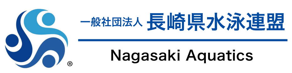（一社）長崎県水泳連盟